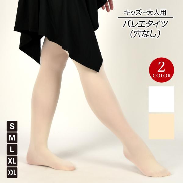 バレエタイツ (穴なし)  ダンスタイツ 子供 大人 バレエ用品 新体操 コンテンポラリー ダンス ...