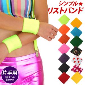 ダンス 衣装 アクセサリー シンプル リストバンド ヒップホップ 手首 無地 カラー アクセサリー ダンス衣装 QB58076 [M便 1/9]