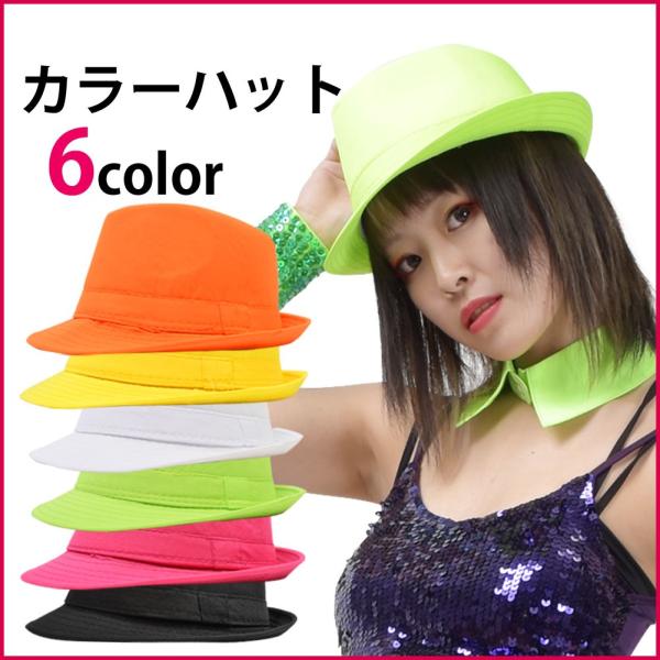 ダンス 衣装 アクセサリー カラーハット hat 帽子 小物 無地 ハロウィン コスプレ CC710...