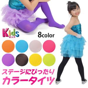 子供ダンス衣装 カラータイツ 靴下 ストッキング 無地 薄手 子供用 伸びる 伸縮性あり 女の子 防寒 仮装 コスプレ お遊戯会 そろい LA71219