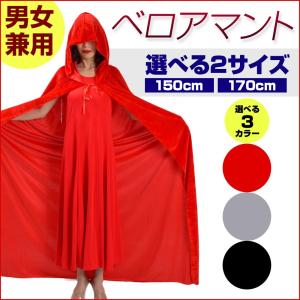 ハロウィン コスプレ フード付きベロアマント マント 仮装 大人 PA79081｜ダンス衣装ギャラリーYahoo!店