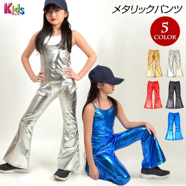 子供 ダンス衣装 メタリック パンツ キッズ衣装 カラーパンツ 美脚 足長 ジャズパンツ 伸縮素材 ...