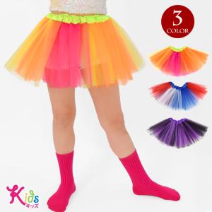 キッズ ダンス衣装 チュールスカート チュチュ パニエスカート チュチュスカート 3枚重ねチュール ショート丈 イベント ステージ衣装 U212AG5 [M便 3/4]