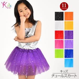 キッズ ダンス衣装 キラキラ チュールスカート チュチュ パニエスカート ショート丈 コスプレ イベント ステージ衣装 バレエコア Y53G15 [M便 2/3]