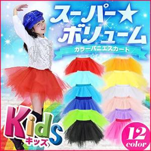 ダンススカート ミニスカート キッズ 迫力ボリューム！カラーパニエスカート チュチュ パニエ ボリューム 子供用 バレエコア PA61133
