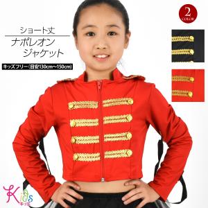 キッズ ヒップホップ衣装 ショート丈ナポレオンジャケット 子供 ダンス衣装 ステージ ジャズ イベント 仮装 ストレッチ素材 キッズ ジュニア HP46185 [M便 1/2]