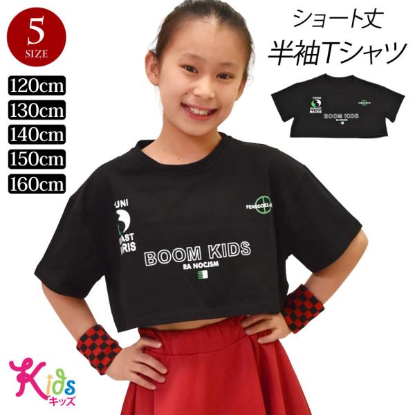 キッズ ダンス衣装 ショート丈tシャツ トップス ヒップホップ衣装 ダンス 子供服 子ども 子供服 ...