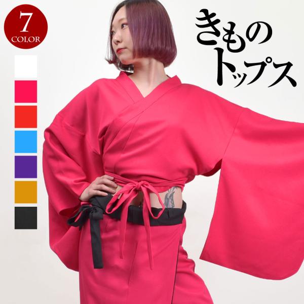 ステージ衣装  よさこい着物トップス(身頃) ダンス 衣装 よさこい よさこい衣装 無地 きもの キ...