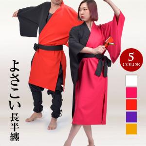 ステージ衣装 祭 よさこい配色長半纏 よさこい衣装 はっぴ 着物 はんてん 長袖着物 羽織 無地 AB73120