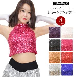ダンス衣装 アメスリ スパンコール ショート丈 トップス アメリカンスリーブ 袖なし ノースリーブ ハイネック ハロウィン ステージ衣装 HD84011 [M便 1/2]