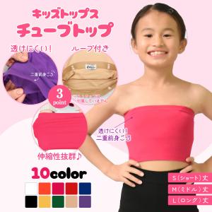 キッズ 前二重 ベアトップ チューブトップ ループ付き インナー ダンス衣装 カップ無 T83555[M便 1/3]