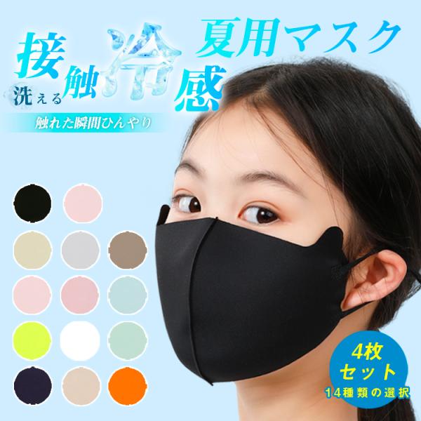 接触冷感 マスク 新色追加 4枚セット ゴム調節可能 ひんやり マスク 冷感 マスク 夏用マスク 子...