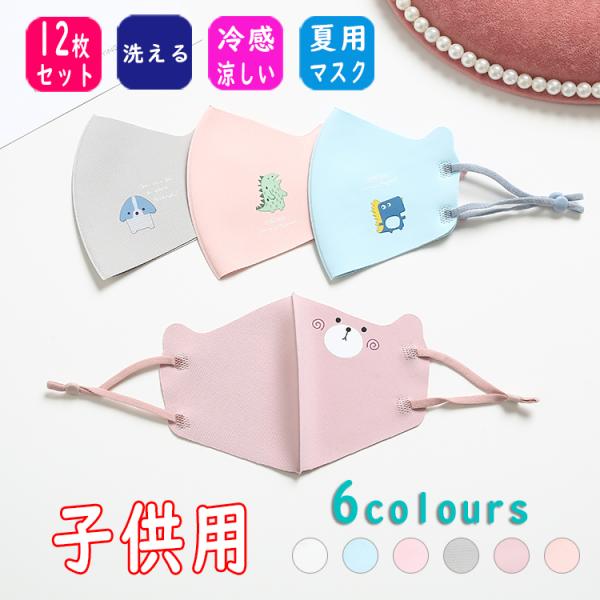 接触冷感 マスク 4枚セット ひんやり マスク 子ども用 マスク 子供用 キッズ kids 1層構造...
