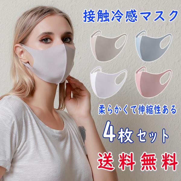 接触冷感 マスク 4枚セット 柔らかくて伸縮性あるアイスシルクマスク 洗えるマスク 布  男女兼用 ...