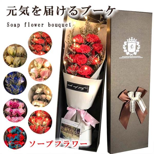 送料無料 ソープフラワー 花束 LEDライト プレゼント ギフト 母の日 卒園 卒業祝い 卒業式 バ...