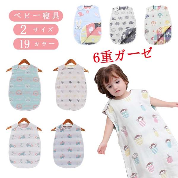 春 夏 秋 冬 コットン スリーパー ガーゼ 6重 綿 通年 寝冷え対策 お昼寝 寝汗 ベビー 出産...
