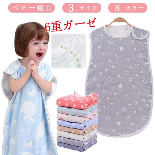 春 夏 秋 冬 コットン スリーパー ガーゼ 6重 綿 通年 寝冷え対策 お昼寝 寝汗 ベビー 出産...