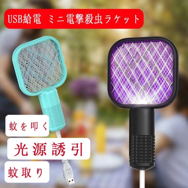 送料無料 USB給電式  ミニ電撃殺虫ラケット 電撃殺虫器   UV光源誘引式 超静音 捕虫器 蚊取...