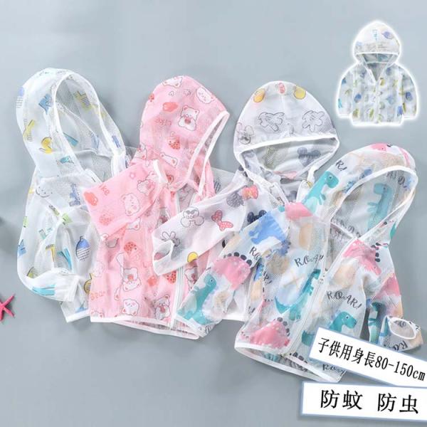 【送料無料】 子供用 身長80-150cm 防蚊メッシュ上着 トップス 防虫ネットパーカ 着るかや ...