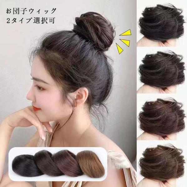送料無料 お団子ウィッグ ウィッグ お団子 ゴム式 シュシュ ポイントウィッグ つけ毛 髪飾り おし...