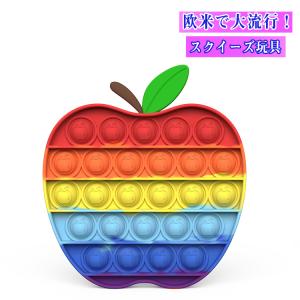 スクイーズ玩具 送料無料 りんご リンゴ 形 子供用 大人用 おもちゃ プッシュポップバブル 減圧グッズ プッシュポップポップ ストレス解消 インテリジェンス発展｜e-dance