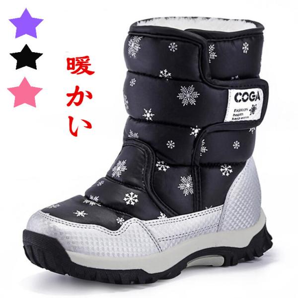 スノーブーツ キッズ ジュニア ブーツ 女の子 男の子 防水 保暖 冬用ブーツ 雪遊び スキー 雪用...