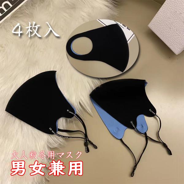 洗えるマスク 布マスク 暖かい マスク 4枚セット 布 洗える 飛沫対策 ゴム調節可能 男女兼用 マ...