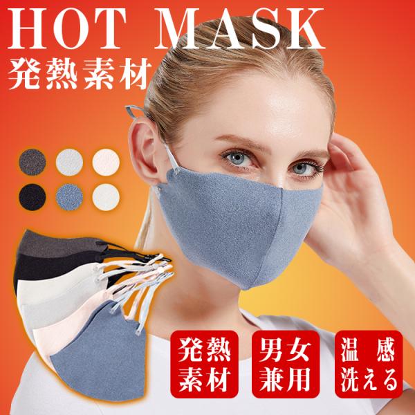 即納 マスク 洗える 冬用 温感 マスク 4枚入り 温感マスク 秋冬 ホットフィットマスク あったか...