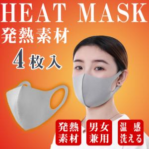 マスク 洗える 冬用 温感 マスク 4枚入り 温感マスク 秋冬 ホットフィットマスク あったか発熱素...