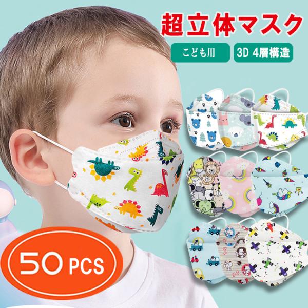 マスク 不織布 子供用マスク 4層構造 送料無料 不織布マスク 50枚入り マスク カラーマスク 不...