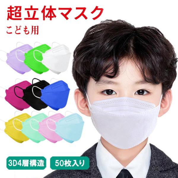 マスク 不織布 カラー 50枚入り カラーマスク 4層構造 不織布マスク 子供用マスク マスク 不織...