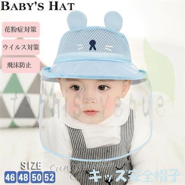 コロナ対策帽子 メッシュフェイスシールド 赤ちゃん 子供ハット ウイルス対策 防護帽 ベビーキャップ...