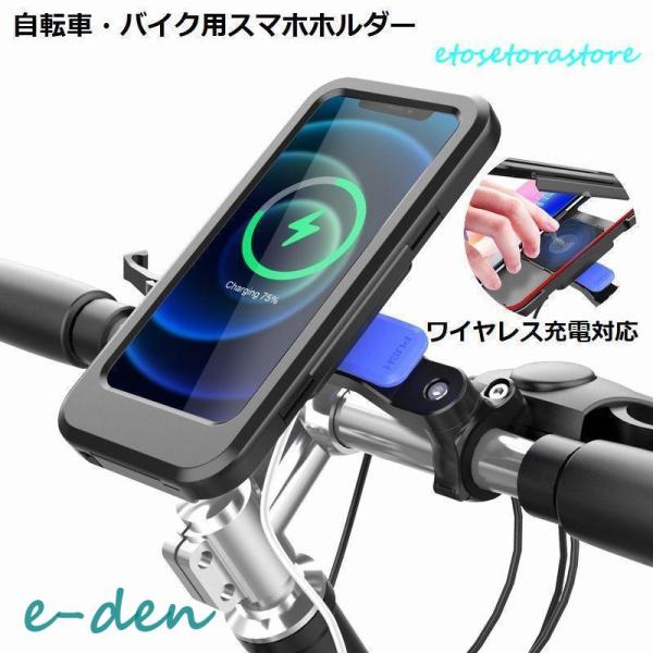 スマホホルダー 携帯 ケース スタンド 自転車 バイク用 ワイヤレス充電 Qi USB 防水 防塵 ...