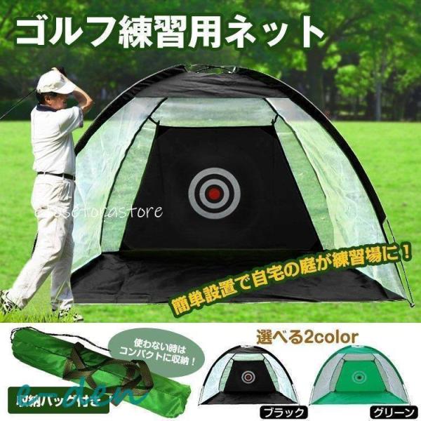 ゴルフ練習用ネット 自宅 練習器具 収納バッグ付き ゴルフネット 簡単組立て トレーニング 手軽に練...