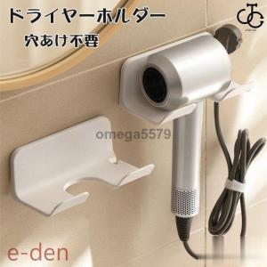 ドライヤーホルダー ヘアドライヤーホルダー 壁掛けラック