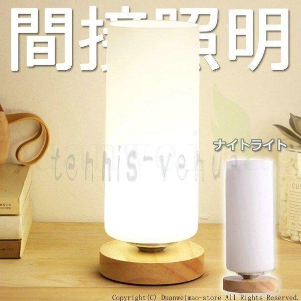 テーブルライト デスクスタンド LEDランプ ナイトライト 木製 かわいい ギフト 授乳 シンプル ...