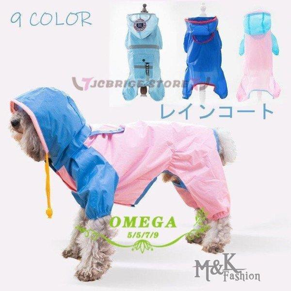 小型犬用レインコート ペット用品 レインコート 雨具 防水 ペットウェア 犬服 ドッグウェア 雨 散...