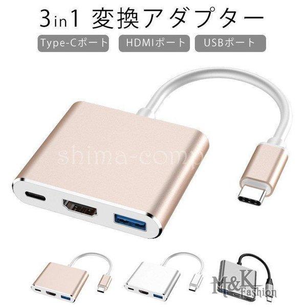 3in1 Type-C 変換アダプター タイプC ハブ PD充電 HDMI 4K USB3.0ポート...