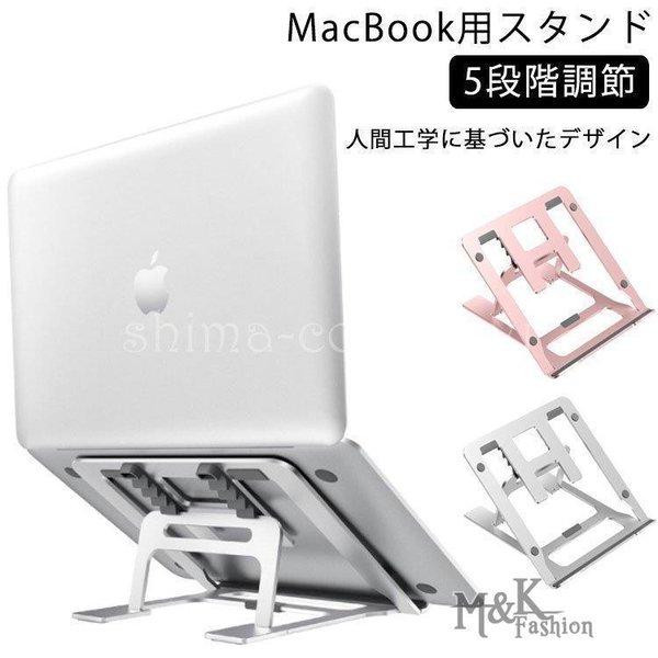 MacBook用 スタンド パソコンスタンド 5段階調節 アルミ 軽量 ノートパソコン タブレット ...