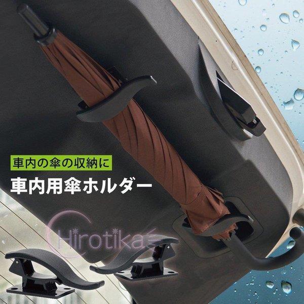 車用 傘ホルダー 2個セット アンブレラホック アンブレラホルダー 傘 収納 車 umbrella-...