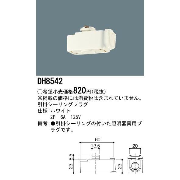 パナソニック DH8542 引掛シーリングプラグ　配線ダクト用 白