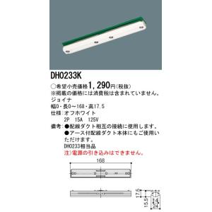 【法人様限定】パナソニック　ジョイナ　配線ダクト用　オフホワイト　DH0233K