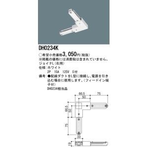 【法人様限定】パナソニック　ジョイナL（右用）　配線ダクト用　白　DH0234K