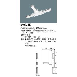 【法人様限定】パナソニック　ジョイナT（右用）　配線ダクト用　白　DH0235K