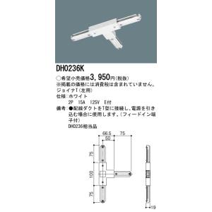 【法人様限定】ジョイナ　DH0236K　ジョイナT　左用　配線ダクト用　白　パナソニック