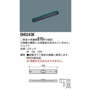 【法人様限定】パナソニック　ジョイナ　配線ダクト用　黒　DH0243K