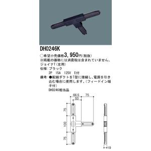 【法人様限定】ジョイナ　DH0246K　ジョイナT　左用　配線ダクト用　黒　パナソニック