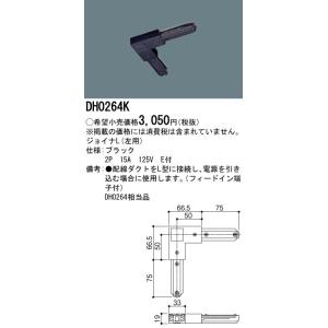 【法人様限定】ジョイナ　DH0264K　ジョイナL　左用　配線ダクト用　黒　パナソニック