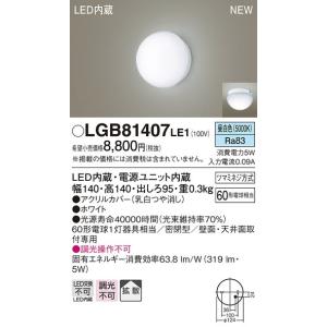 Panasonic（パナソニック） LGB81407LE1 法人様限定販売 LGB81407 LE1