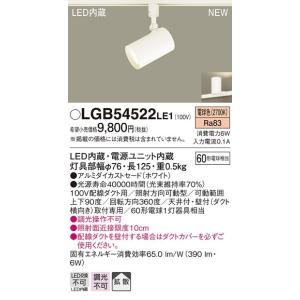 【法人様限定】パナソニック　配線ダクト取付型　LED（電球色）　スポットライト　60形電球1灯器具相当・拡散タイプ  LGB54522LE1｜e-dennet